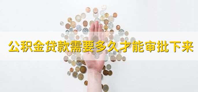 公积金贷款需要多久才能审批下来