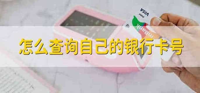 怎么查询自己的银行卡号