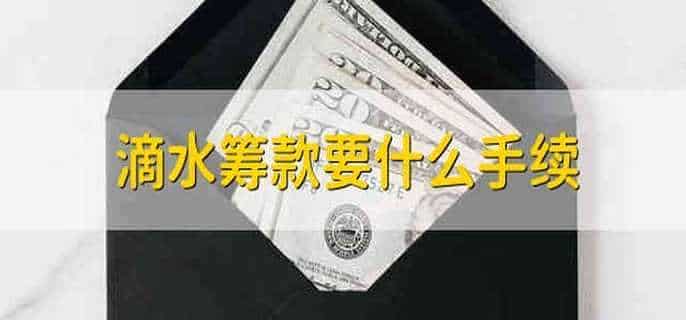 滴水筹款要什么手续