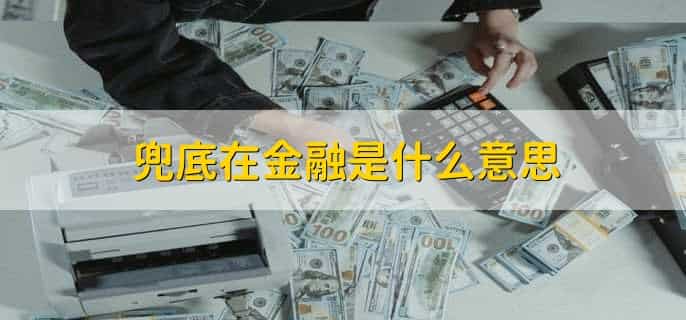 兜底在金融是什么意思