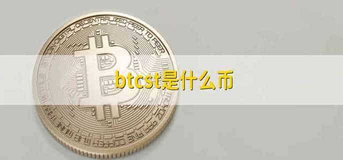 btcst是什么币