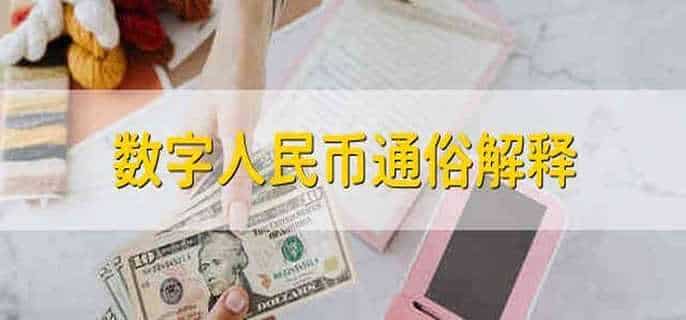 数字人民币通俗解释