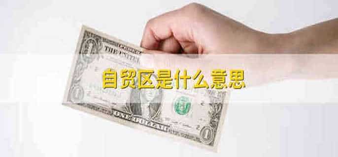 自贸区是什么意思