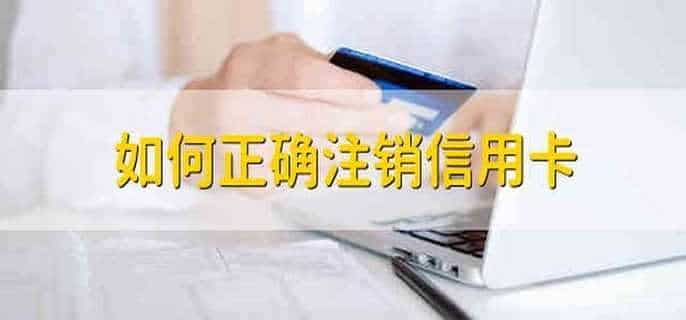 如何正确注销信用卡