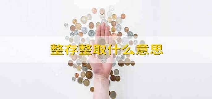 整存整取什么意思