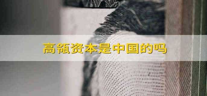 高瓴资本是中国的吗