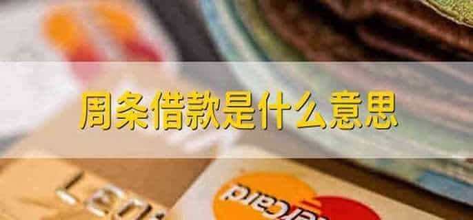 周条借款是什么意思