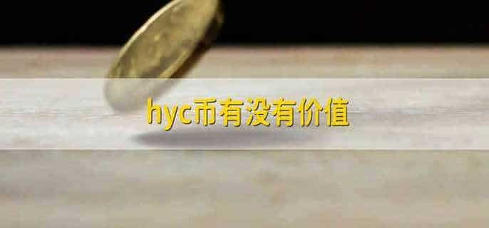 hyc币有没有价值