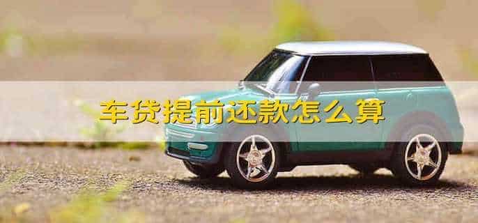 车贷提前还款怎么算