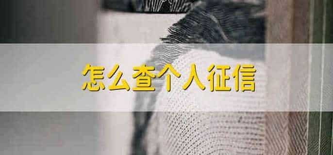 怎么查个人征信