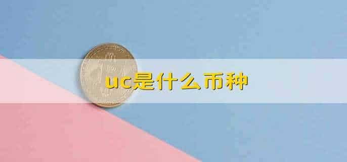uc是什么币种