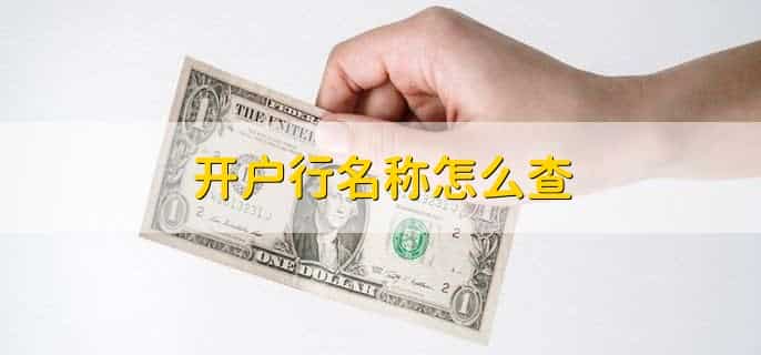 开户行名称怎么查