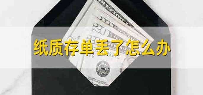 纸质存单丢了怎么办