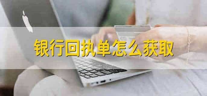 银行回执单怎么获取