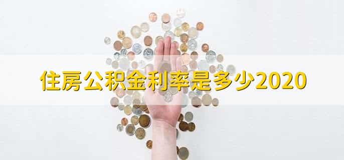 住房公积金利率是多少2020