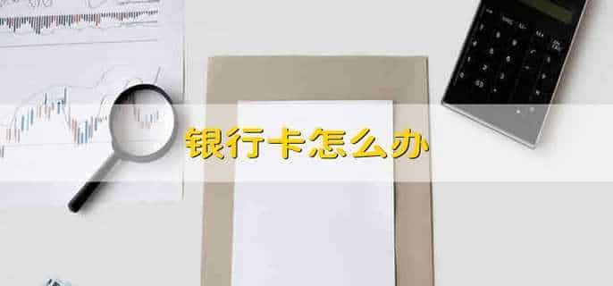 银行卡怎么办