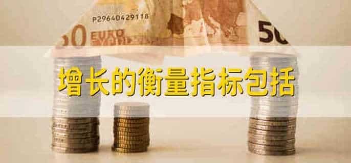 增长的衡量指标包括