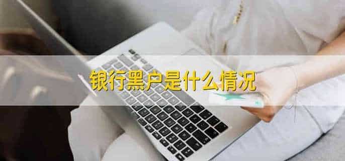 银行黑户是什么情况