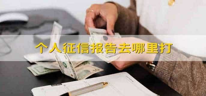 个人征信报告去哪里打