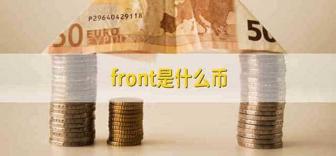 front是什么币