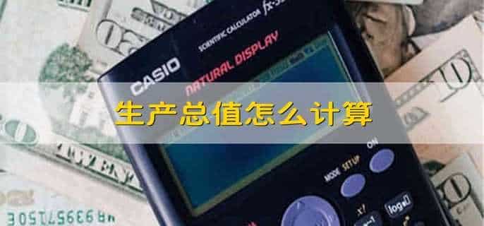 生产总值怎么计算