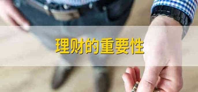 理财的重要性