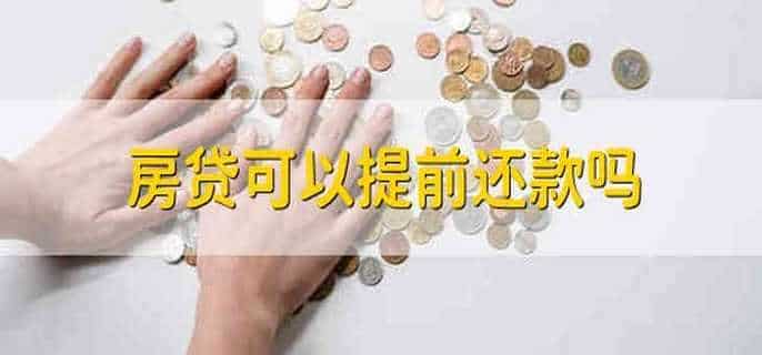 房贷可以提前还款吗