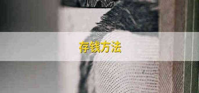 存钱方法