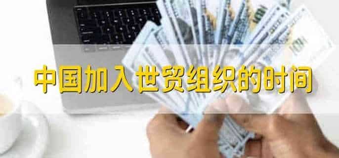 中国加入世贸组织的时间