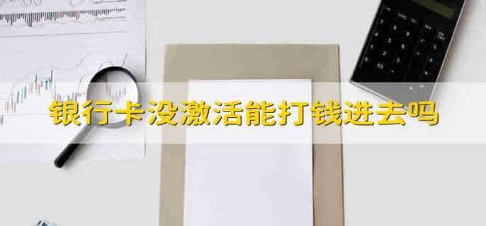 银行卡没激活能打钱进去吗