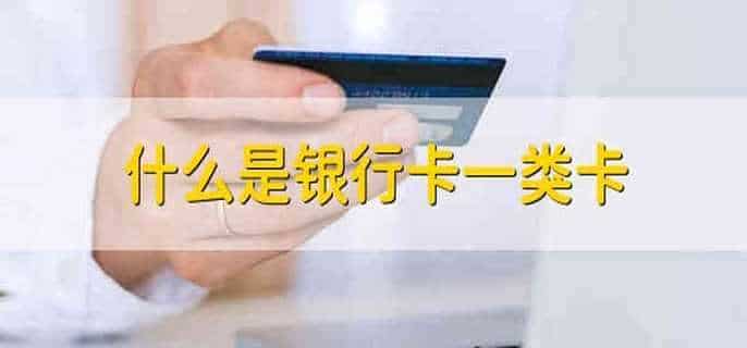 什么是银行卡一类卡