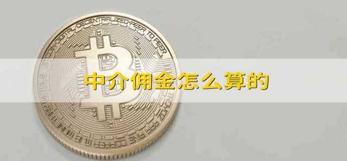 中介佣金怎么算的