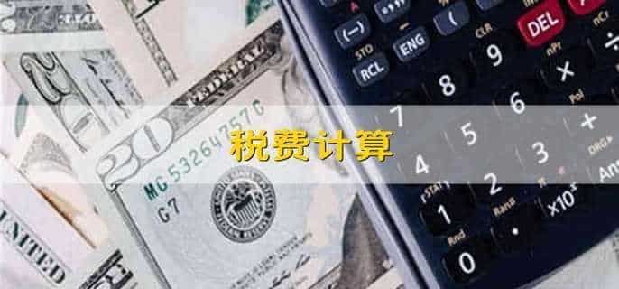 税费计算