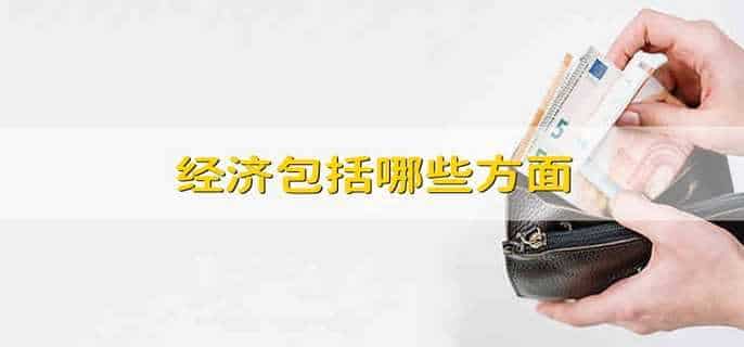 经济包括哪些方面