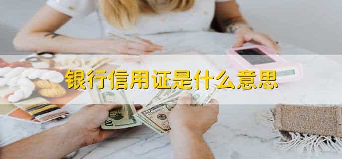 信用证业务和备用信用证业务的区别