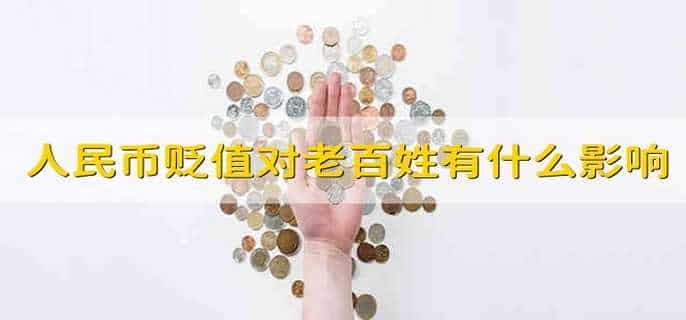 人民币贬值对老百姓有什么影响