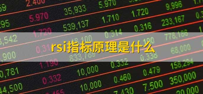 股票rsi线怎么看和使用