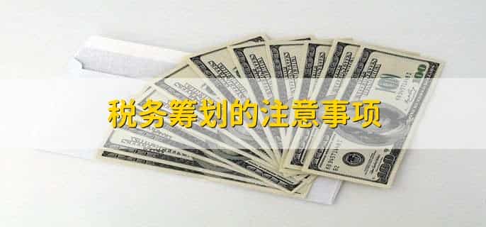 杭州哪些税务筹划