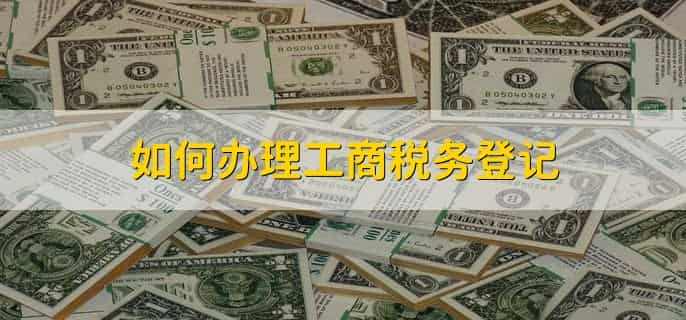 如何办理工商税务登记
