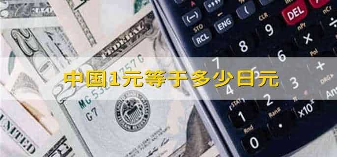 中国1元等于多少日元