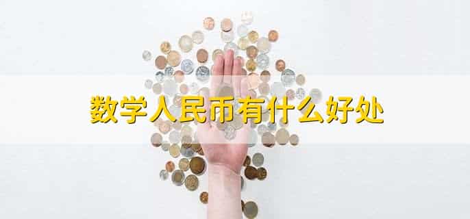 数学人民币红包怎么使用