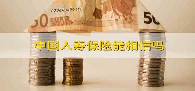 中国人寿保险能相信吗