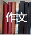 以我真想为题的作文800字（通用24篇）