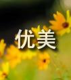 写景优美散文600字（通用22篇）