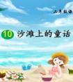 《沙滩上的童话》课后编故事100字200字（二年级下册第10课）