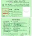 中华人民共和国机动车驾驶证