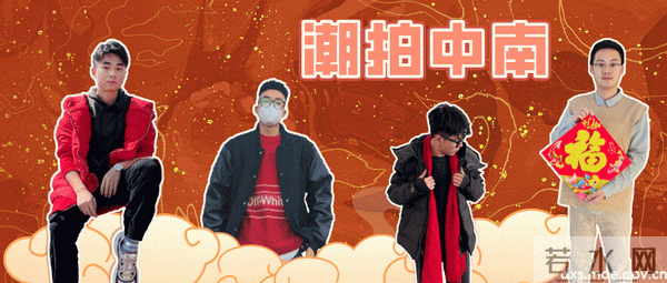 解锁飒爽新春LOOK，做活力中南少年！潮拍中南