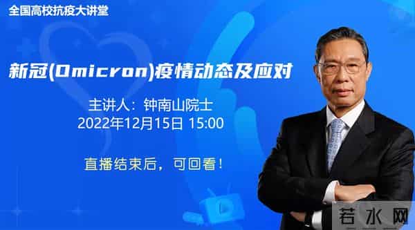 今天下午3 点，钟南山院士开讲：新冠（Omicron）疫情动态及应对
