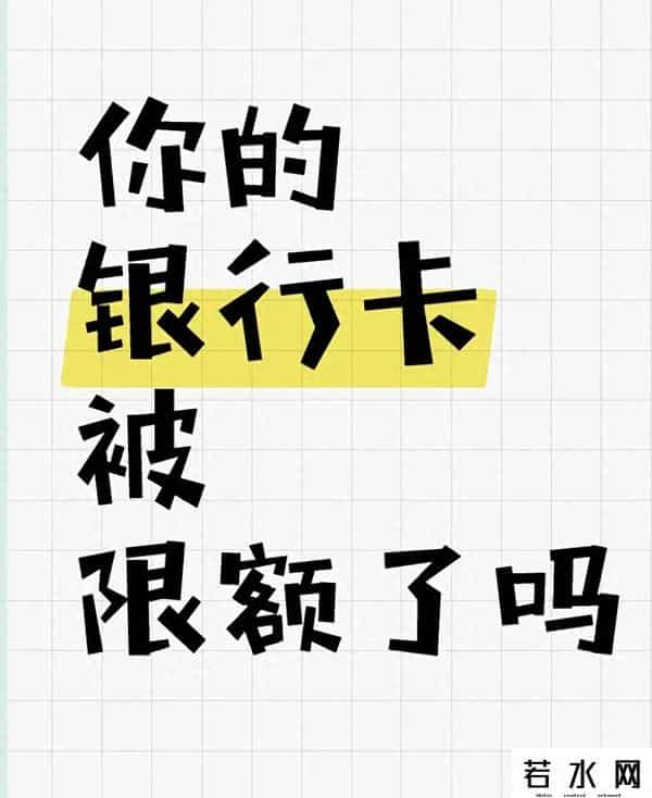 银行卡限额怎么解除