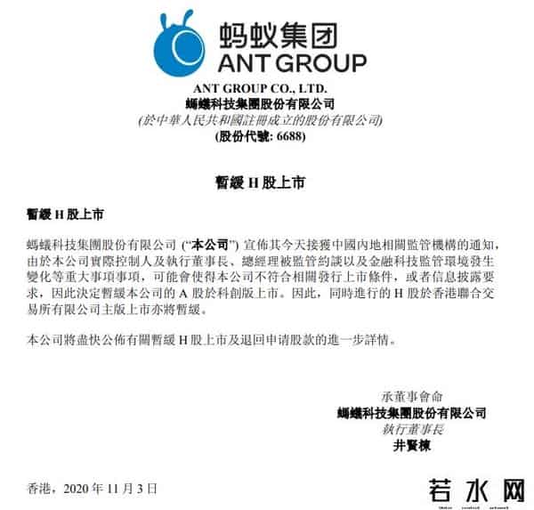 蚂蚁集团暂缓上市